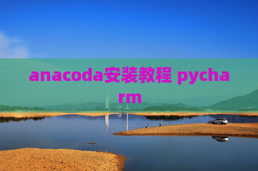 anacoda安装教程 pycharm